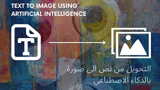 7 websites to convert from Text to Image ٧  مواقع للتحويل من نص (كتابة) الى صورة بالذكاء الاصطناعي