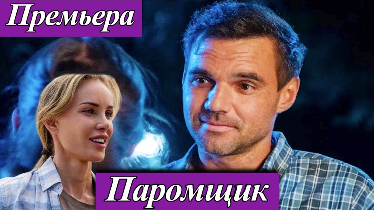 Паромщик (2025) Артём Алексеев Премьера в кино — 30 октября 2025