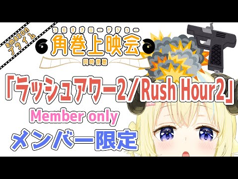 【メンバー限定配信】開設5年4ヶ月目！「ラッシュアワー2/Rush Hour2」同時視聴！【角巻わため/ホロライブ４期生】 Thumbnail Image