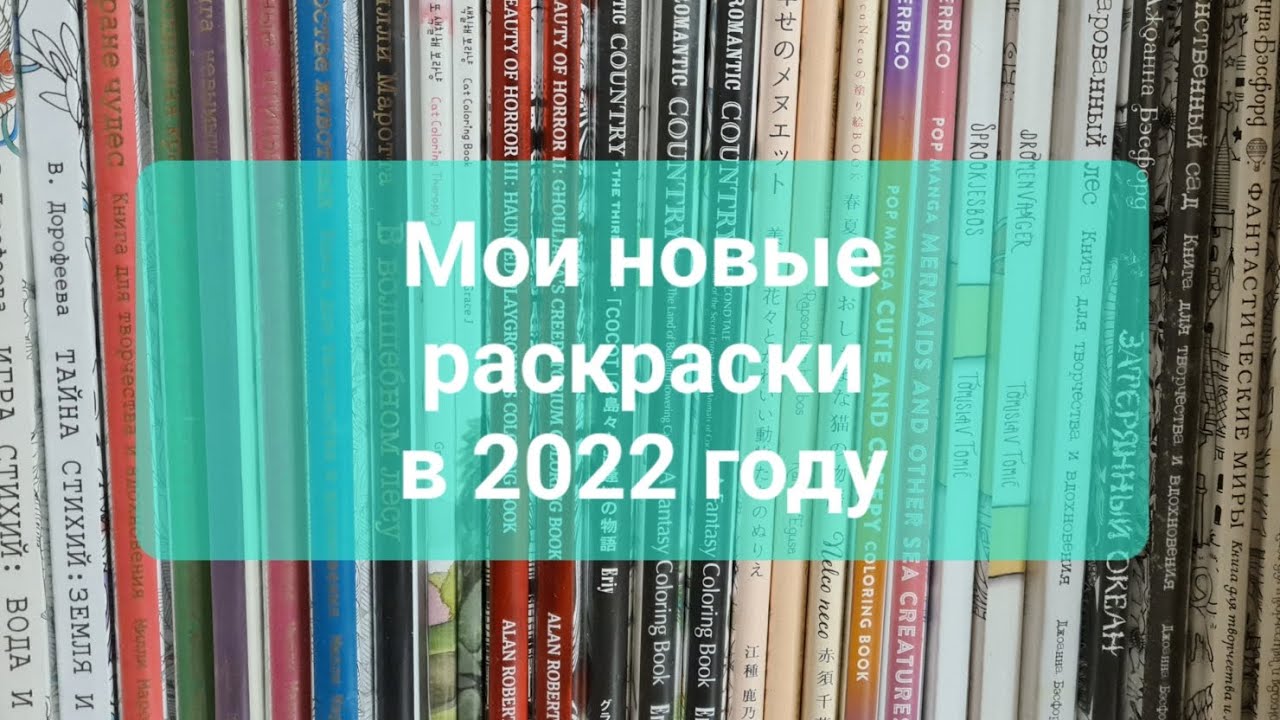 Мои новые раскраски в 2022 году