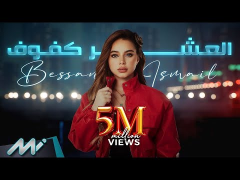 Bessan ismail el asher kfouf dj joe s remix بيسان اسماعيل العشر كفوف teaser