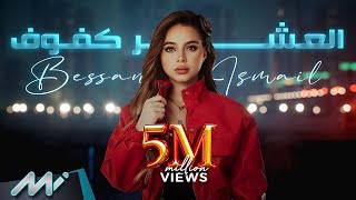 Bessan Ismail - El Asher Kfouf (DJ JOE.S REMIX) بيسان اسماعيل - العشر كفوف Teaser