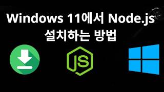 Windows 11에서 Node.js 설치하는 방법 - 전체 가이드
