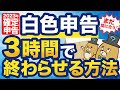 【ズボラさん必見】まだ間に合う！3時間でできる確定申告