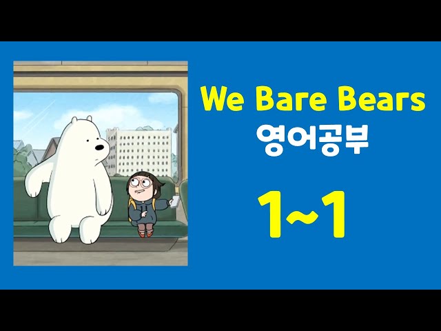 위 베어 베어스로 배우는 진짜 영어 표현