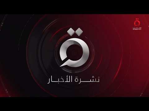 نشرة أخبار السابعة صباحا من القاهرة الإخبارية
