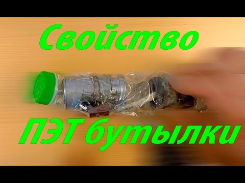 Полезное свойство пластиковой бутылки. ПЭТ / Useful property of plastic bottle