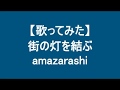 【宅録】【歌ってみた】街の灯を結ぶ/amazarashi