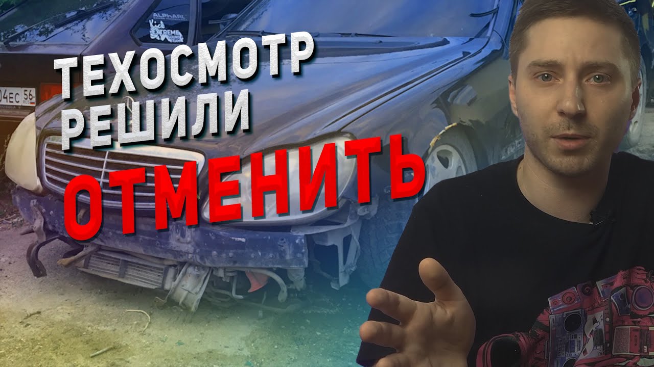 ПРОВАЛИЛАСЬ РЕФОРМА ТЕХОСМОТРА 2021 !  ЧТО ТЕПЕРЬ?