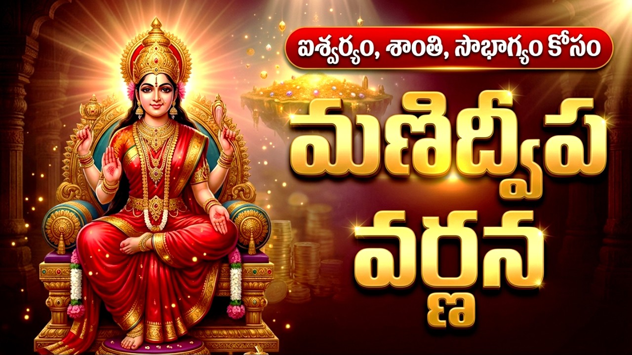 మనిద్వీప వర్ణన వింటే దారిద్ర్యం తొలగి సౌభాగ్యం కలుగుతుంది 🙏| Manidweepa Varnana | Lalita devi Songs