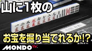 白田みお　ツモ山でトレジャーハント！ 山に1枚のお宝を掘り当てれるか！？