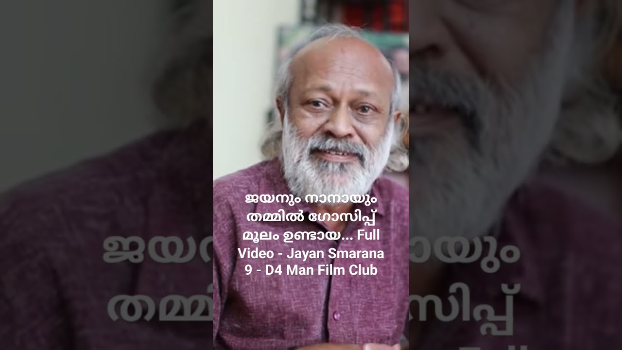 ജയനും നാനായും തമ്മിൽ ഗോസിപ്പ് മൂലം ഉണ്ടായ... 