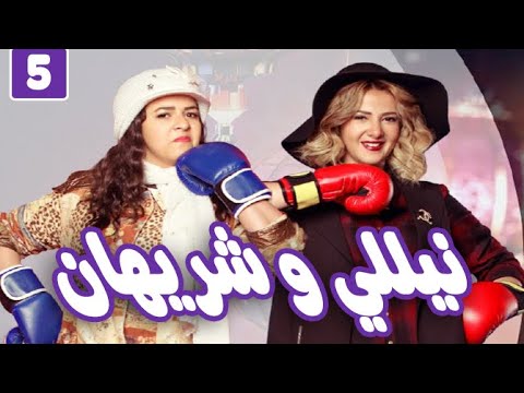 مسلسل نيللي وشريهان الحلقه الخامسة    5