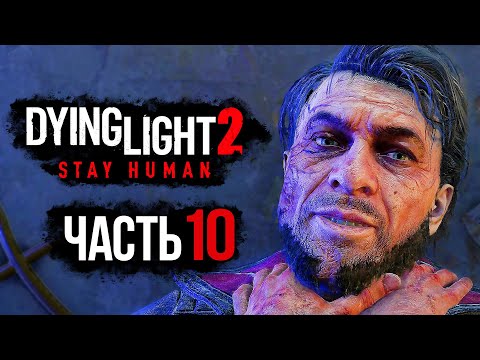 Dying Light 2: Stay Human ➤ Прохождение [4K] — Часть 10: ВСТРЕЧА С ВАЛЬЦЕМ