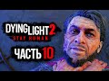 Dying Light 2: Stay Human ➤ Прохождение [4K] — Часть 10: ВСТРЕЧА С ВАЛЬЦЕМ