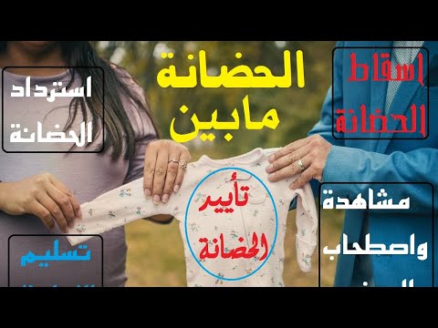 معلومات عن جميع دعاوى الحضانه اسقاط وتسليم واسترداد والمشاهدة