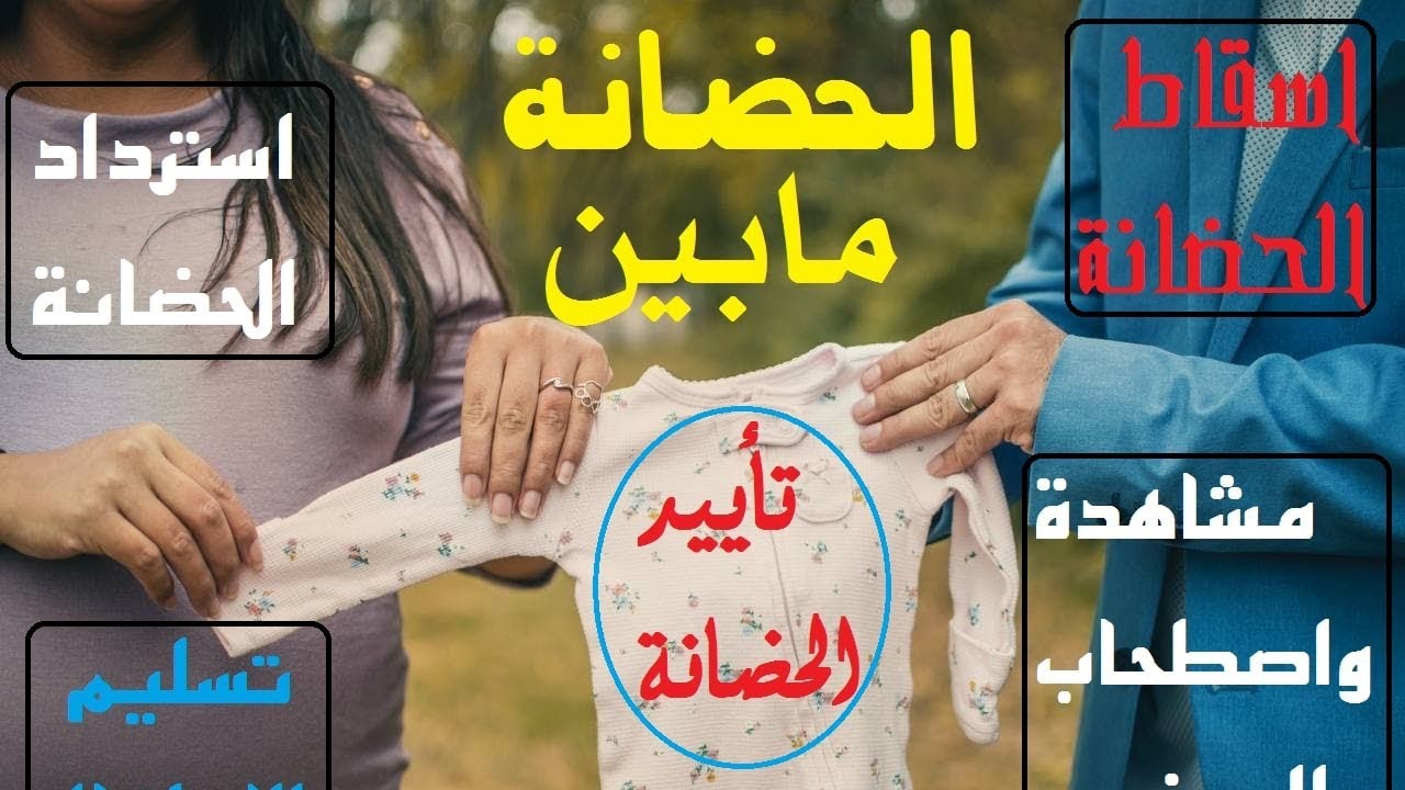 معلومات عن جميع دعاوى الحضانه اسقاط وتسليم واسترداد والمشاهدة