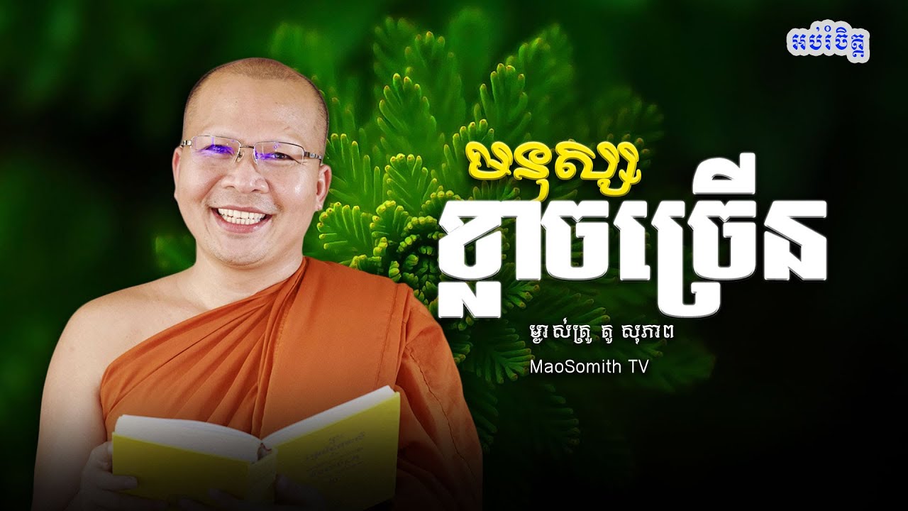 គូ សុភាព - មនុស្សខ្លាចច្រើន/មេរៀនធម៌សម្រាប់ជីវិតប្រចាំថ្ងៃ/ kou sopheap