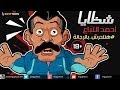 شظايا أحمد التباع يروى قصة لا يصدقها عقل