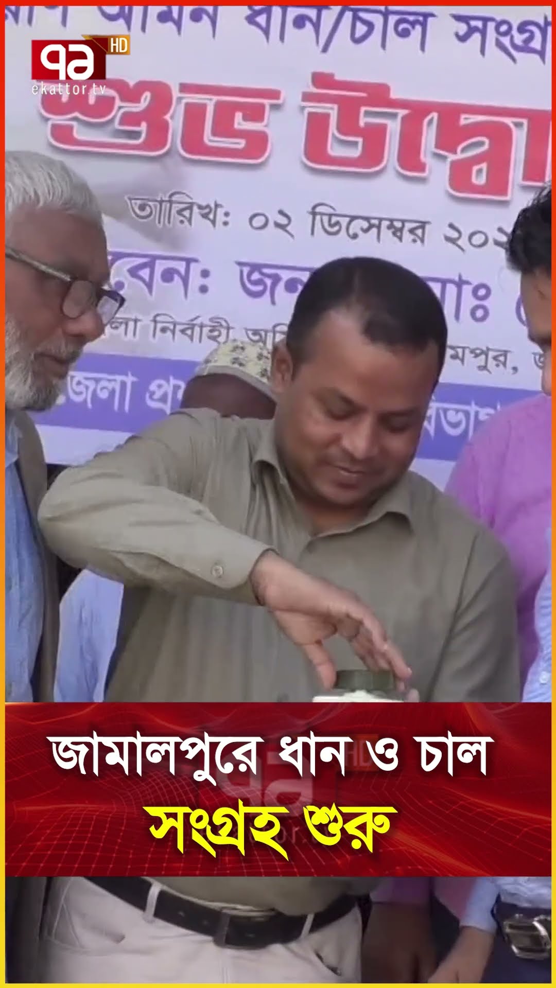 জামালপুরে ধান ও চাল সংগ্রহ শুরু