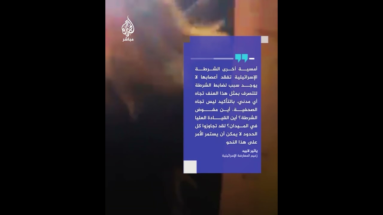 غضب في إسرائيل بعد اعتداء الشرطة على مراسلة القناة الـ12 الإسرائيلية