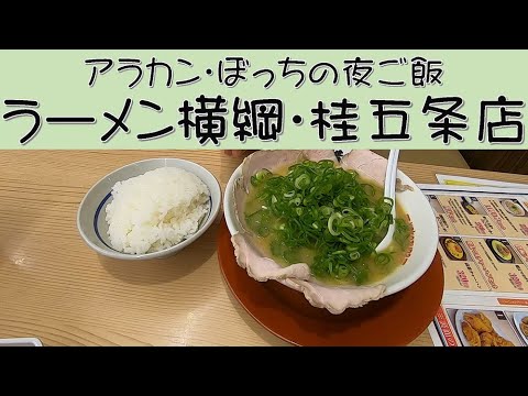 ラーメン横綱 桂五条店 アラカン ぼっちの夜ご飯 Youtube