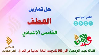 حل تمارين العطف للصف الخامس الاعدادي - العلمي والأدبي - قناة عبد الرحمن التعليمية