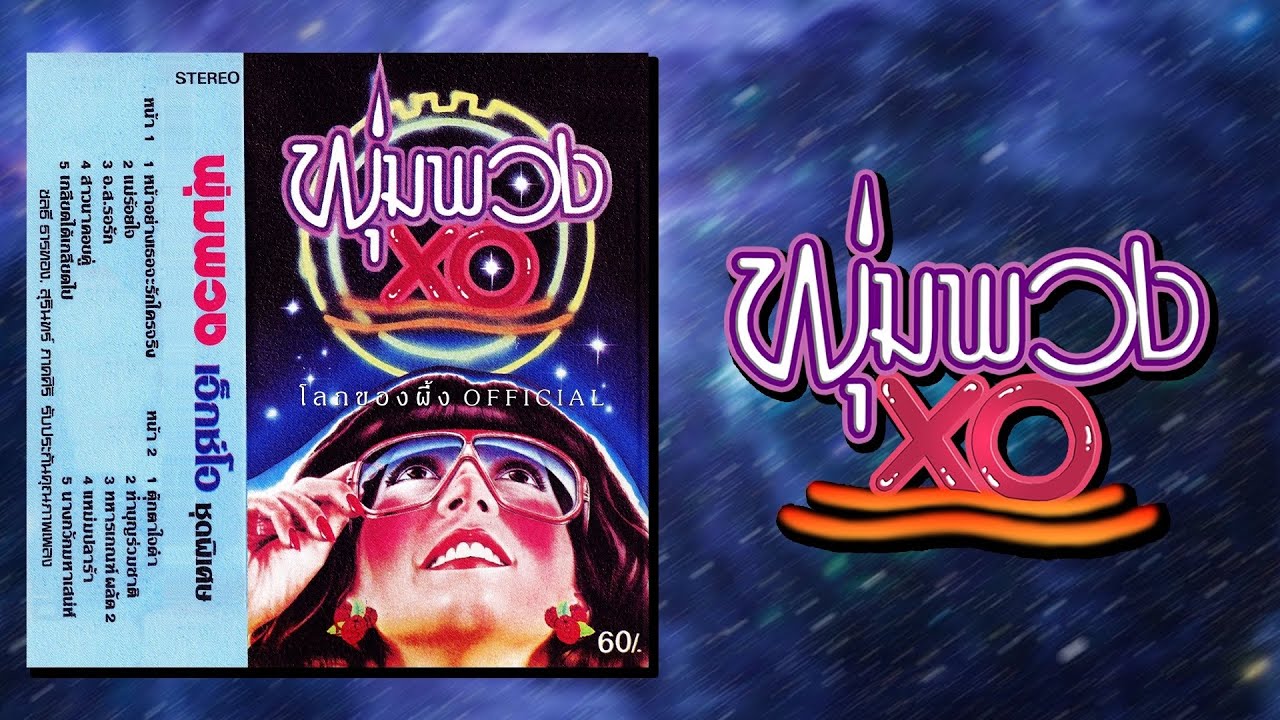 ชุด พุ่มพวง XO ~ พุ่มพวง ดวงจันทร์ 【Full Album】