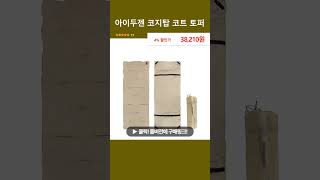아이두젠 코지탑 코트 토퍼