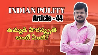 Indian Polity | Article 44 l In Telugu By Koilada Syam Kumar