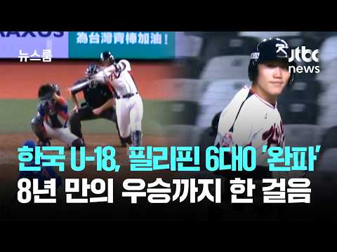 South Korea U-18 'Crushes' Philippines 6-0... One Step Closer to First Title in 8 Years / JTBC Ne...