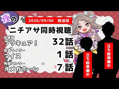 【 #ニチアサ同時視聴配信 】「名探偵プリキュア！」32話「仮面ライダーマイス」１話「角醒ハンターオメガホーン」７話を一緒に観ましょう❤【 2026/09/06 放送回 】【649】