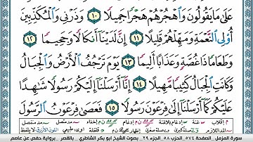 ابو بكر الشاطري سورة المزمل Surah Al Mozamil Abu Bakr Al Shatri