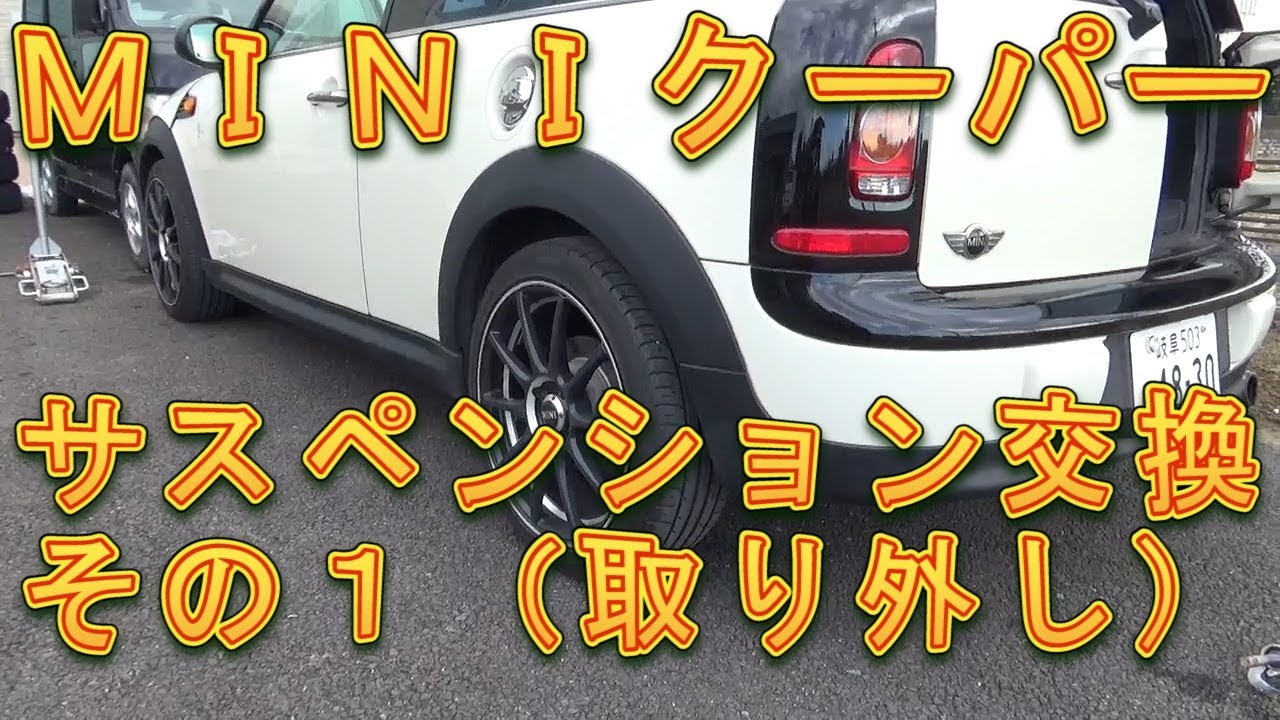 MINIクーパー リヤサスペンション交換 その1／しゅんしゅんがれー 