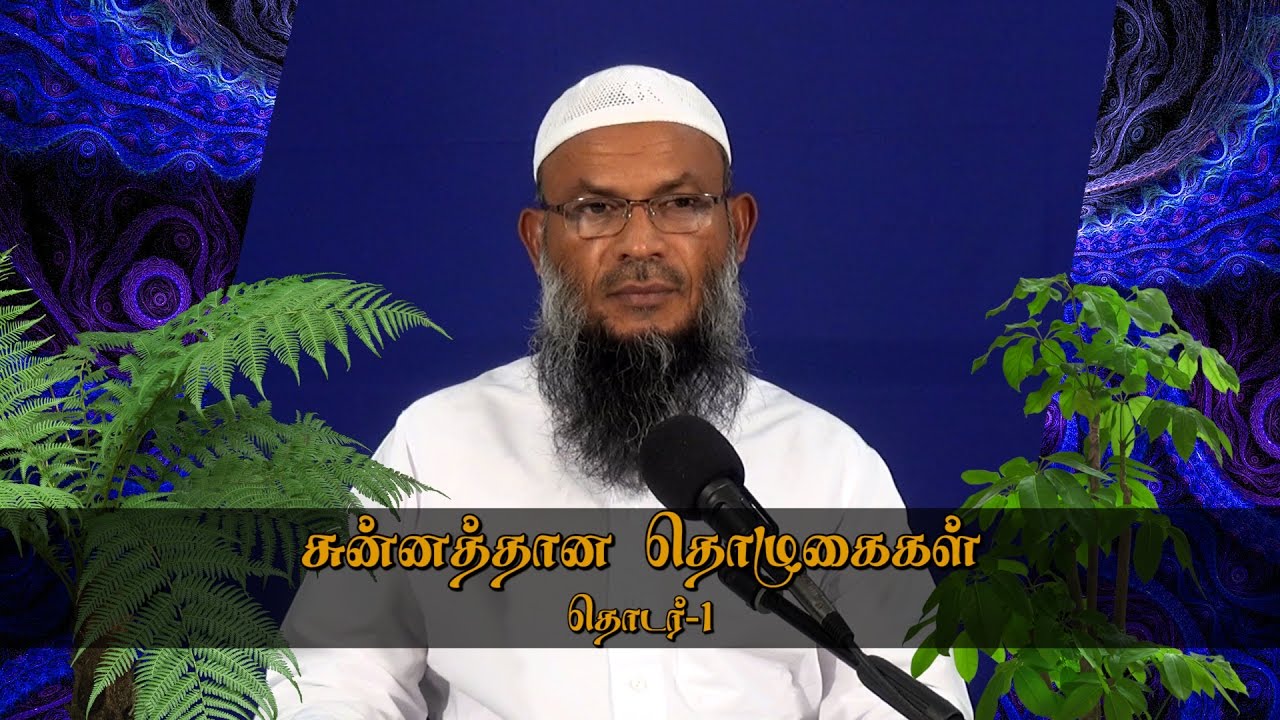சுன்னத்தான தொழுகைகள் தொடர்-01