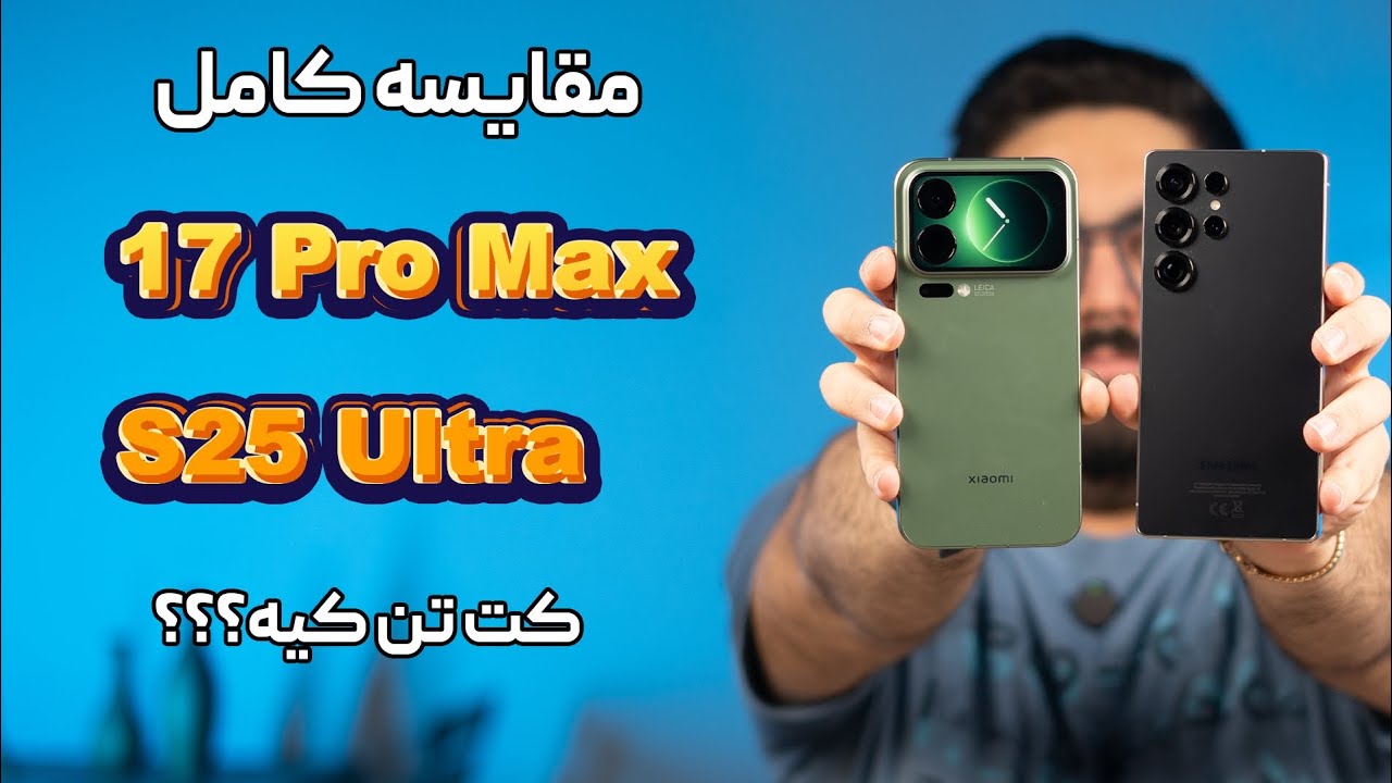 مقایسه کامل گلکسی اس ۲۵ اولترا با شیائومی ۱۷ پرو مکس | Xiaomi 17 Pro Max Vs Galaxy S25 Ultra