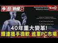 輝達GTC曝新品! 揭密Vera Rubin、推「RTX Spark」進軍PC｜TVBS新聞 @TVBSNEWS01
