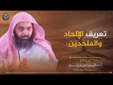 تعريف الإلحاد والملحدين الشيخ صالح سندي