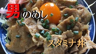 男のめし！豚バラスタミナ丼の作り方　ｂｙまかないチャレンジ