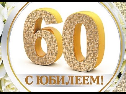 Цифра 60 на открытках, анимация картинка станции