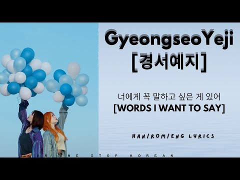 경서예지 [GyeongseoYeji] - 너에게 꼭 말하고 싶은 게 있어 (Words I want to say) 가사 ||Han/Rom/Eng Color Coded Lyrics||