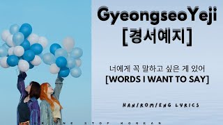 경서예지 [GyeongseoYeji] - 너에게 꼭 말하고 싶은 게 있어 (Words I want to say) 가사 ||Han/Rom/Eng Color Coded Lyrics||