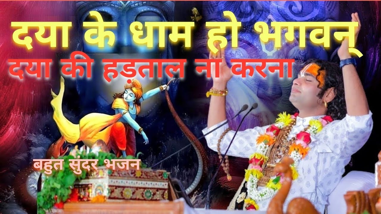 Daya ke Dham ho Bhagwan 