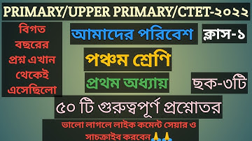আমাদের পরিবেশ পঞ্চম শ্রেণি প্রশ্ন উত্তর/আমাদের পরিবেশ for primary tet/primary tet 2022 evs class
