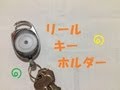 ちょっと高めのリールキーホルダーを買ってみた！