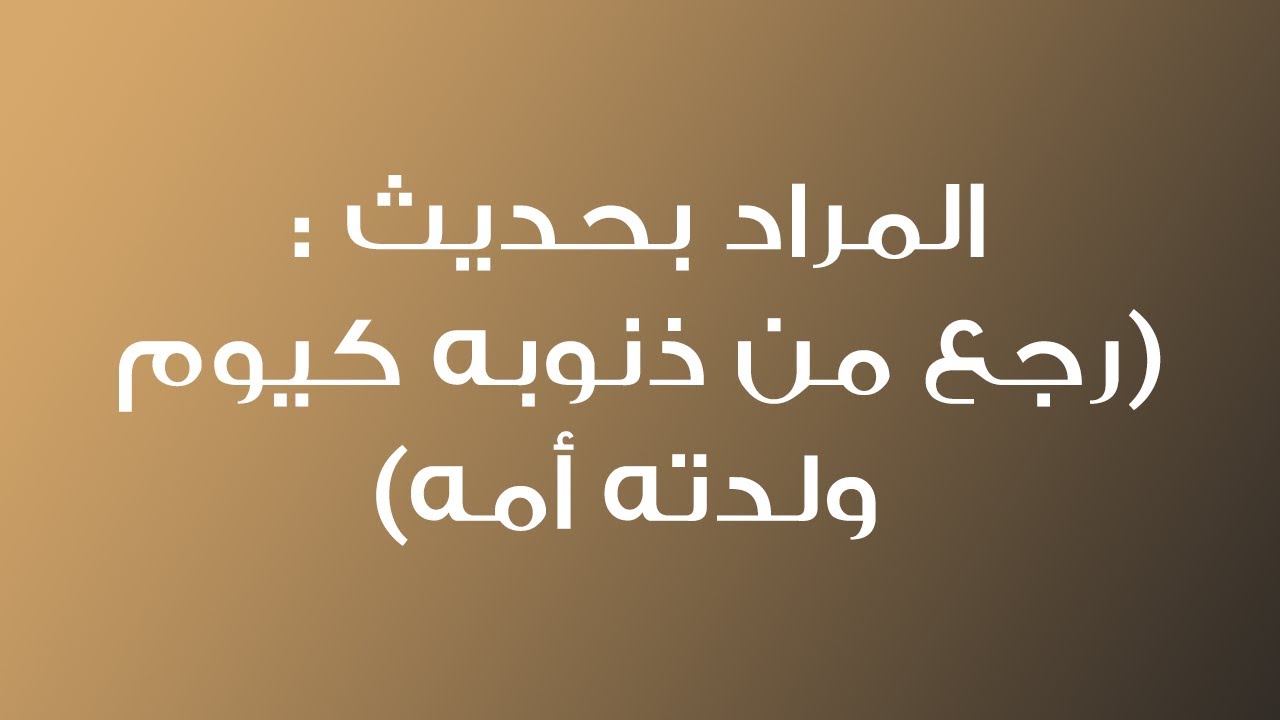 المراد بحديث : (رجع من ذنوبه كيوم ولدته أمه) - الشيخ د. محمد بن هادي المدخلي
