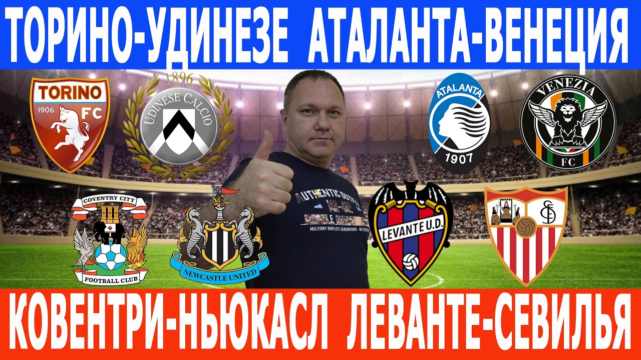 АТАЛАНТА-ВЕНЕЦИЯ КОВЕНТРИ-НЬЮКАСЛ ТОРИНО-УДИНЕЗЕ ЛЕВАНТ… — Transcript