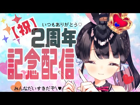 【二周年記念配信】祝！いつもありがとう！マシマロもぐもぐしながら過ごす夜【Vtuber/ゲーム】