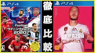 徹底比較 ウイイレとfifaの違いはなに この動画見れば全て分かります たいぽんげーむず Youtube