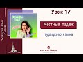 Урок 17 Bulunma Hâli. Местный падеж (падеж местонахождения). Падежи турецкого языка